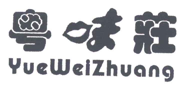 粤味庄