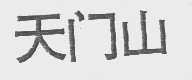 天门山