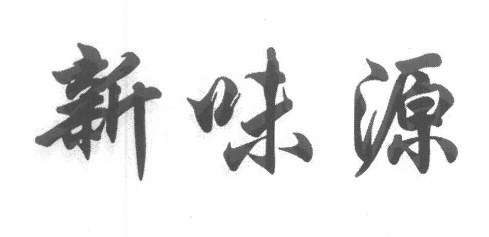 新味源
