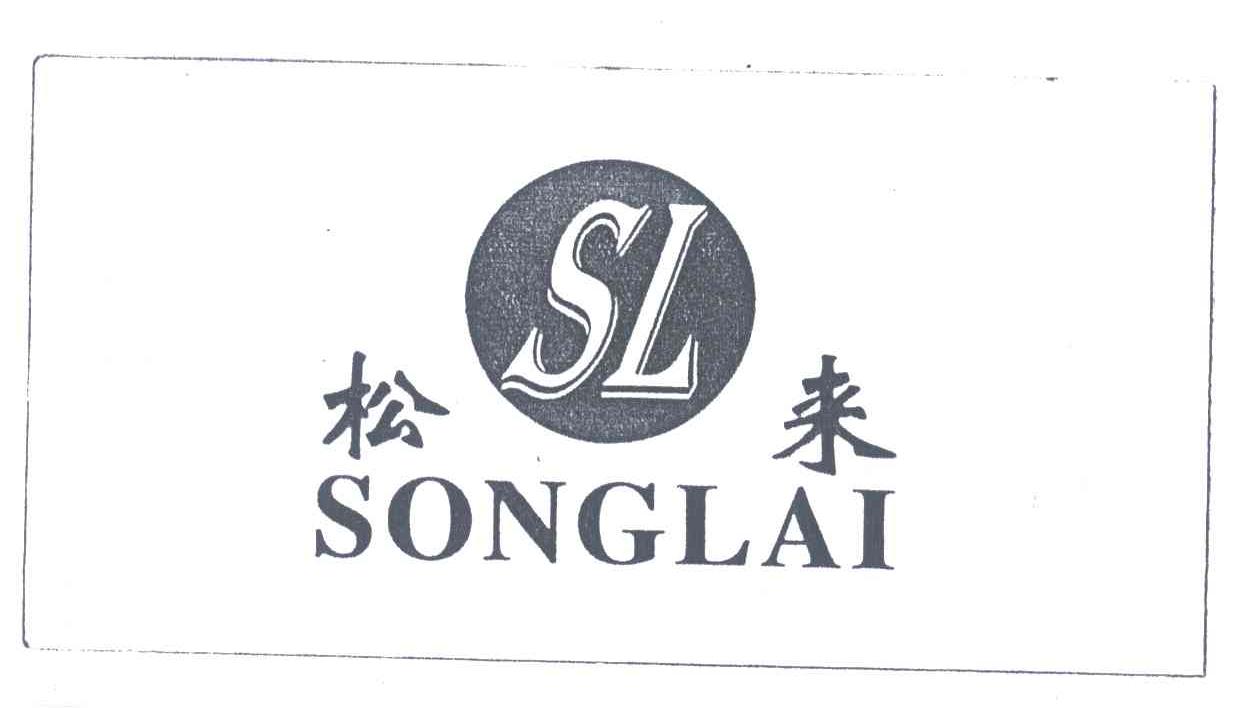 松来;SL
