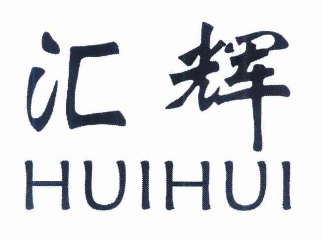 汇辉