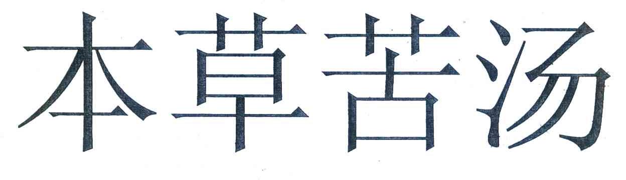 本草苦汤