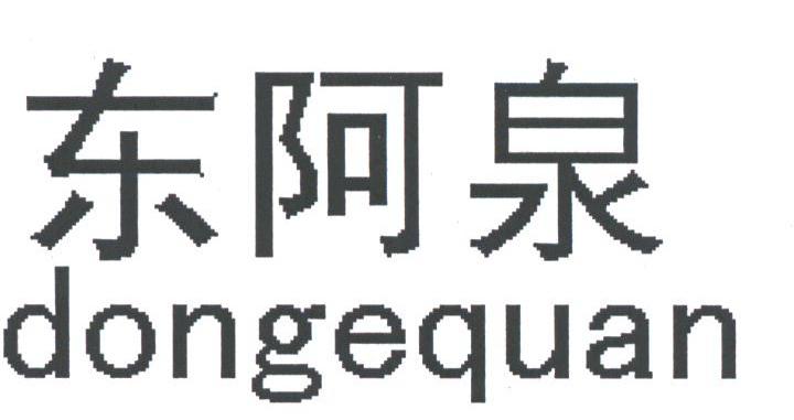 东阿泉