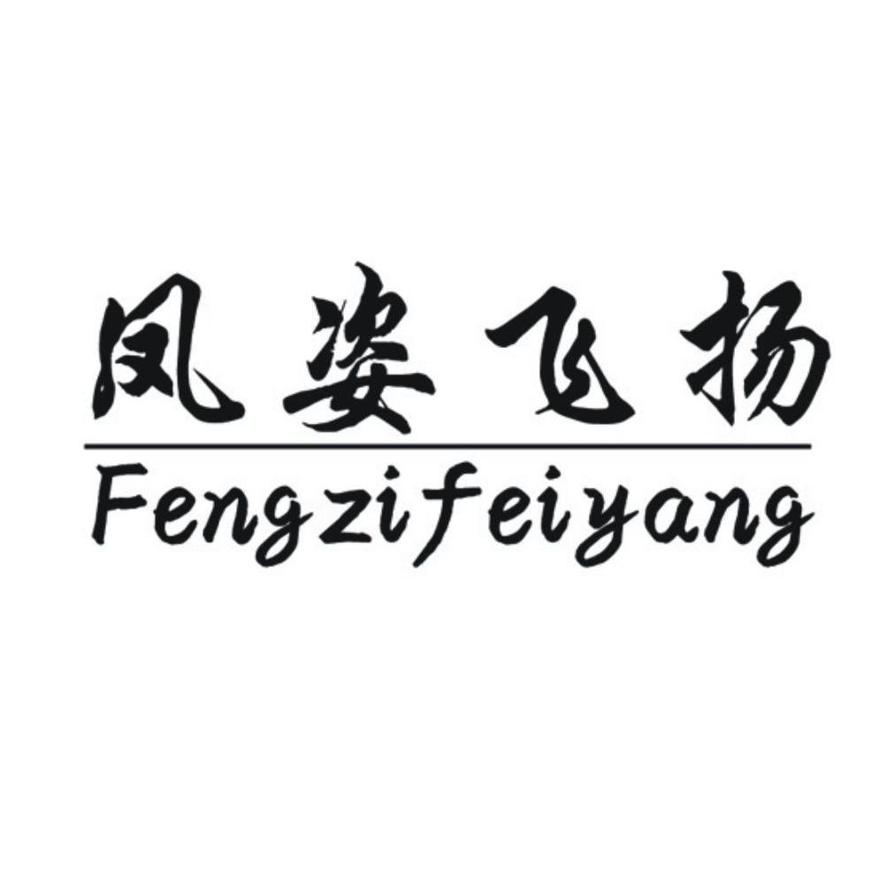 凤姿飞扬