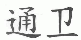 通卫