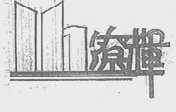 僚辉