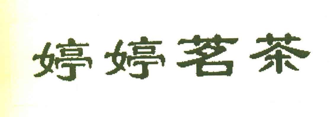 婷婷茗茶