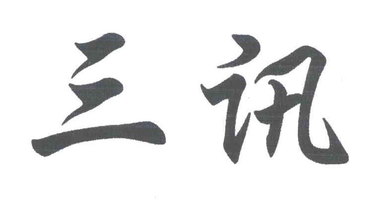 三讯