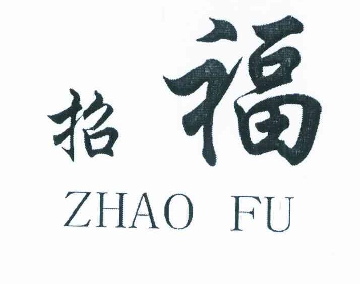招福