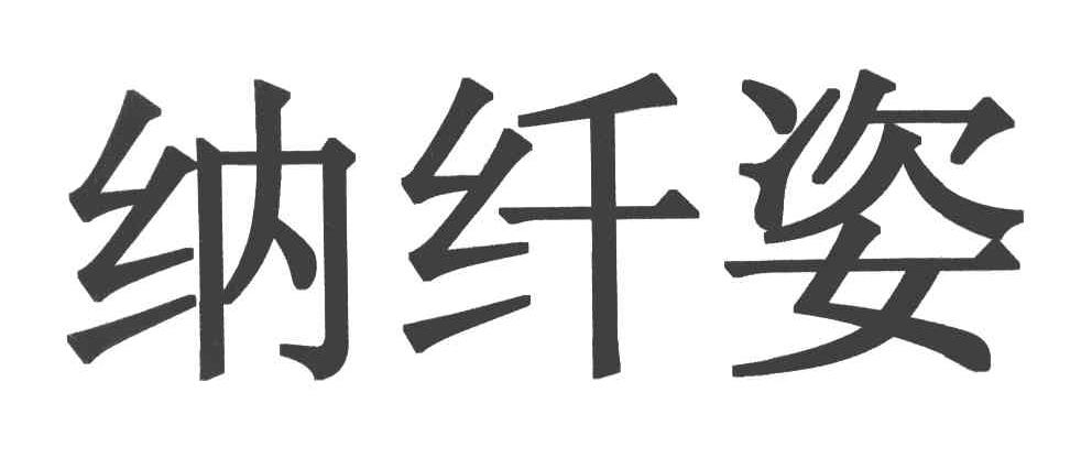 纳纤姿