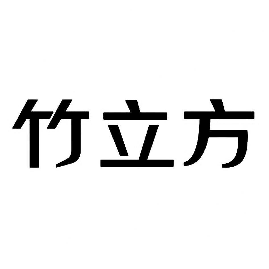 竹立方