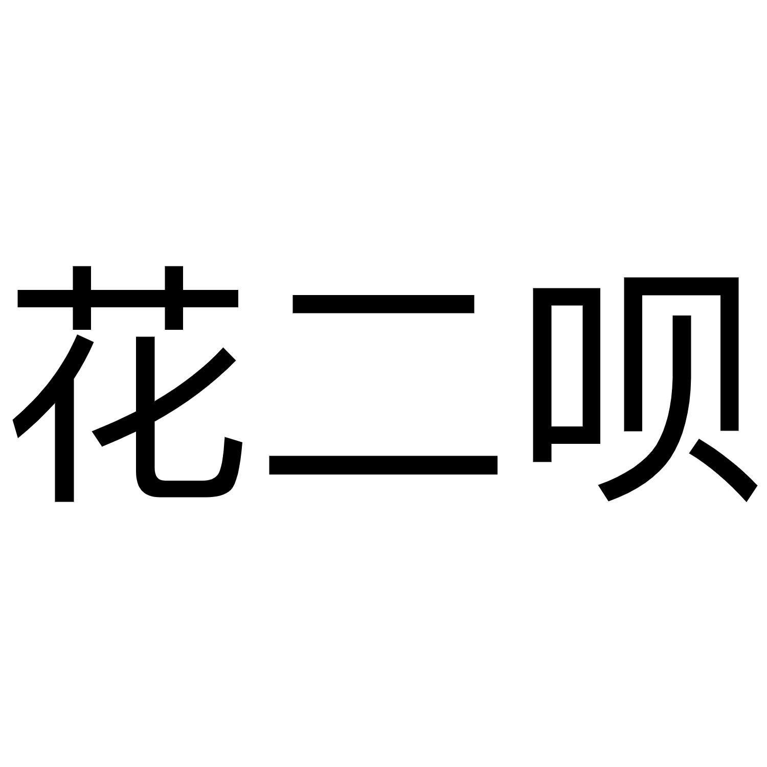 花二呗