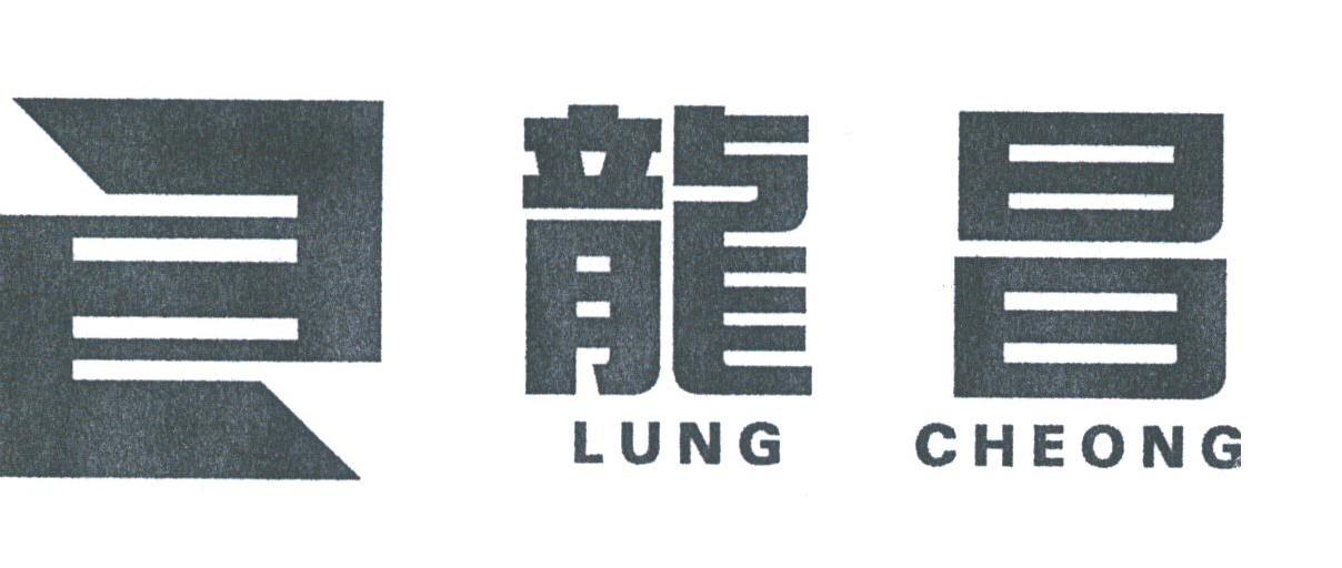 龙昌;LUNG CHEONG