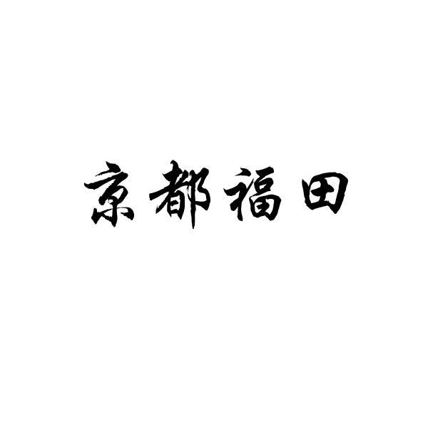 京都福田