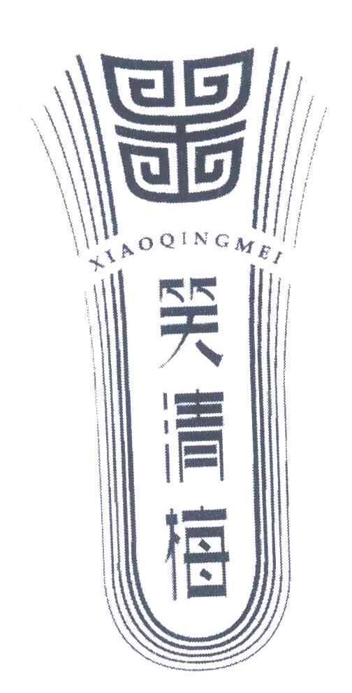 笑清梅