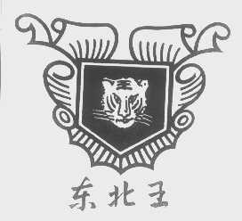 东北王
