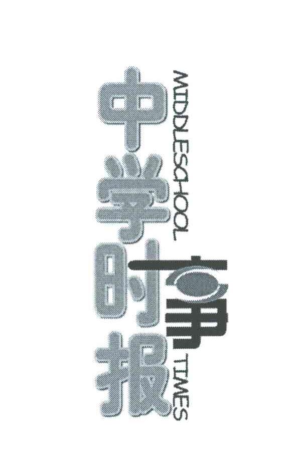 中学时事报MIDDLESCHOOL TIMES
