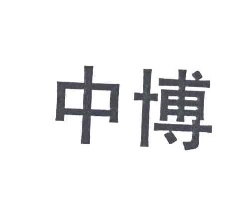中博