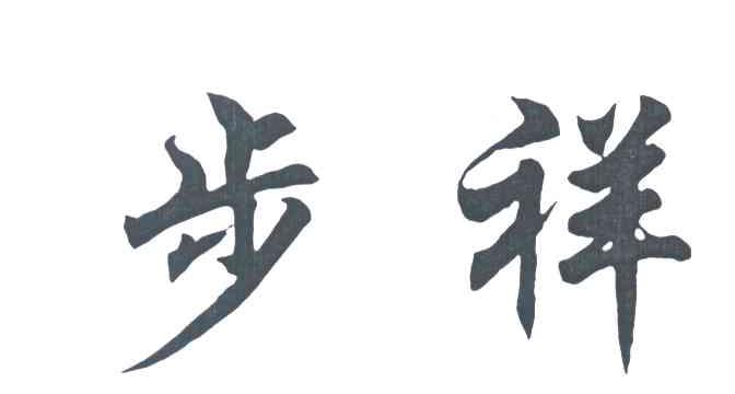步祥