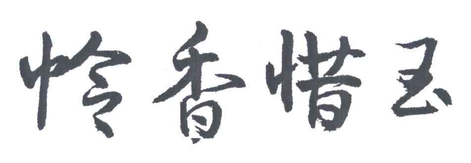 怜香惜玉