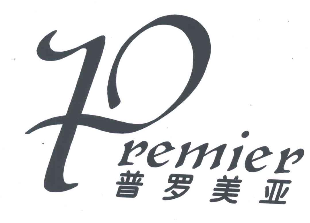 普罗美亚;PREMIER;P