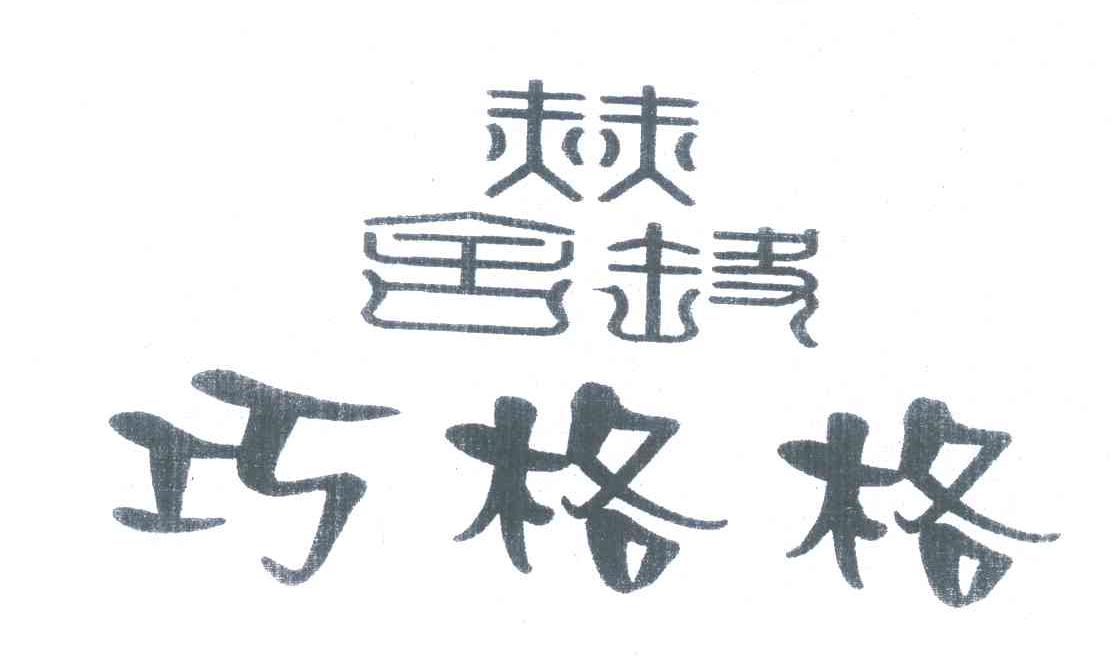 赫舍哩;巧格格
