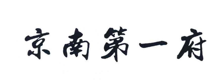 京南第一府