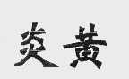 炎黄