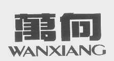 万向