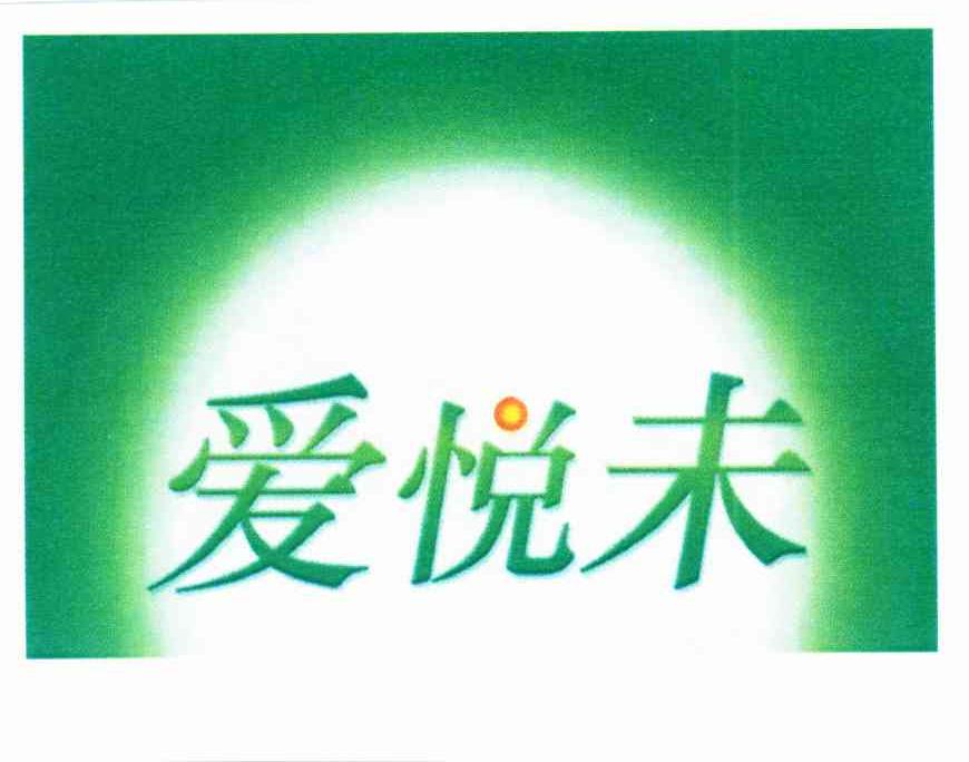 爱悦未