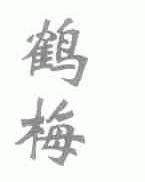 鹤梅