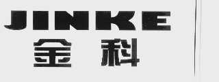 金科