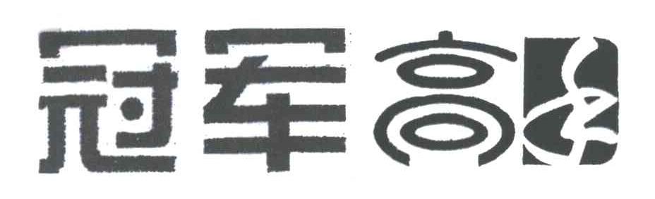 冠军高手