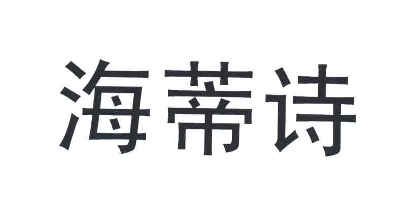 海蒂诗