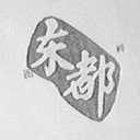 东都