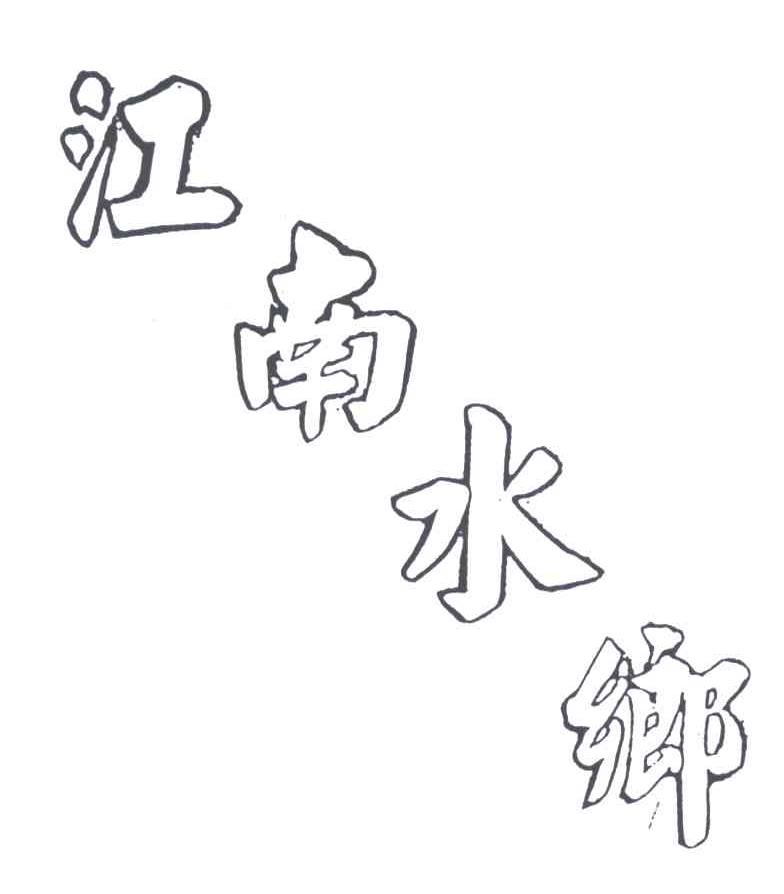 江南水乡
