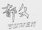 郁文