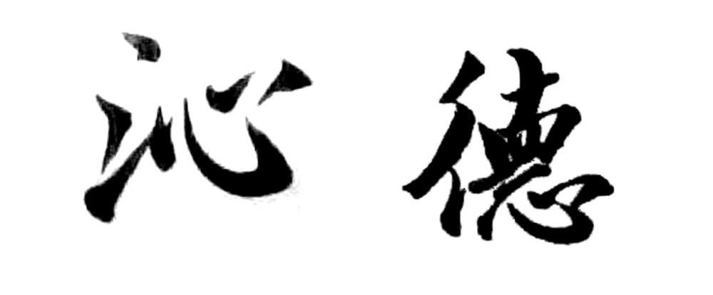 沁德