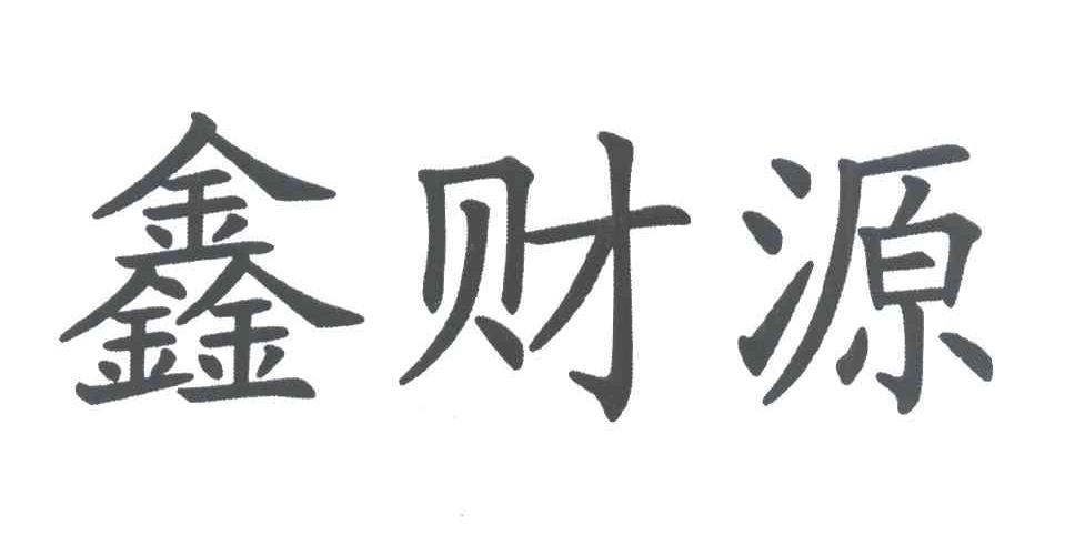 鑫财源