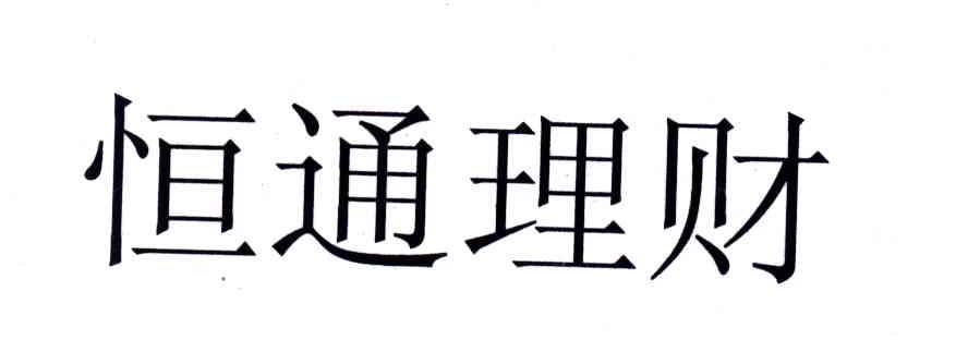 恒通理财