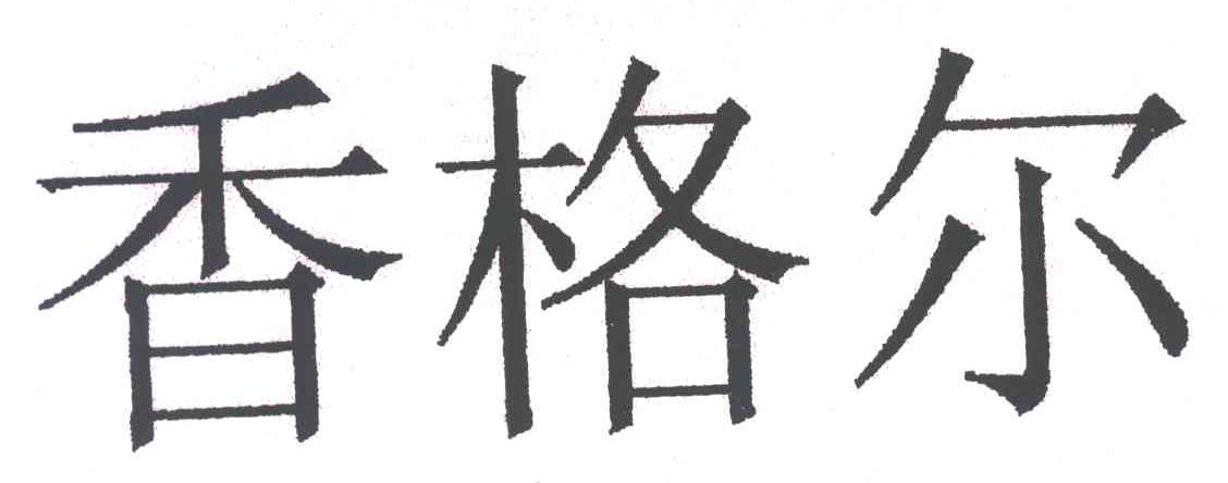 香格尔
