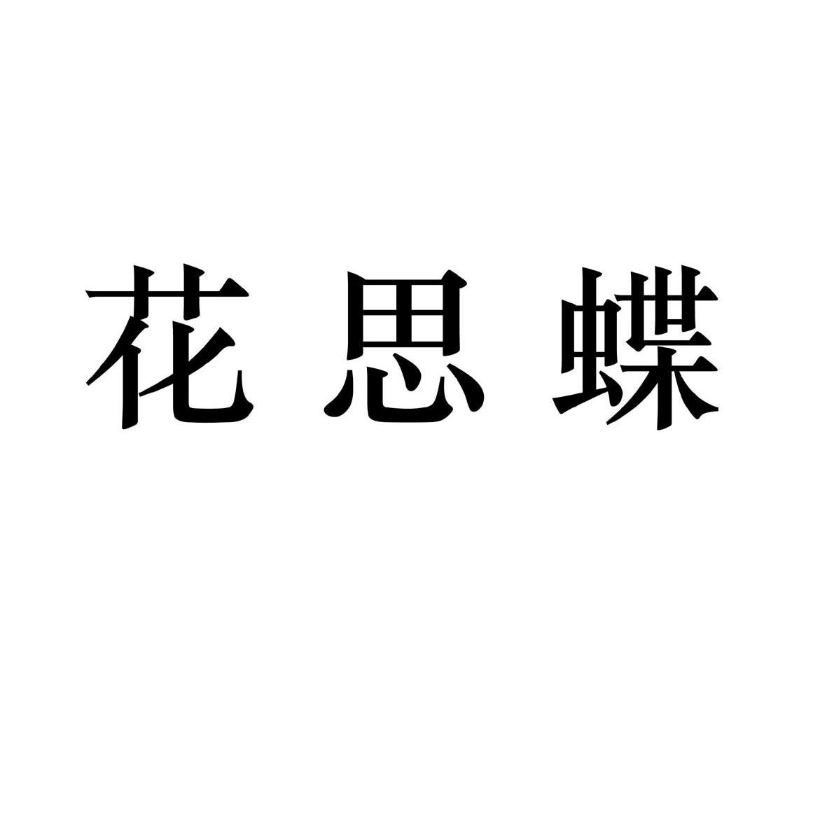 花思蝶
