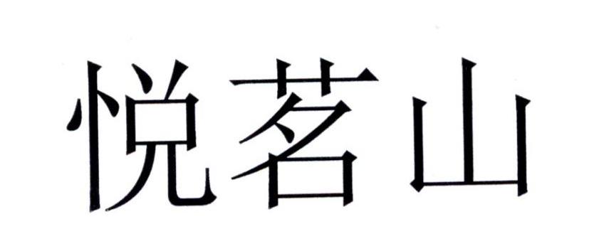 悦茗山