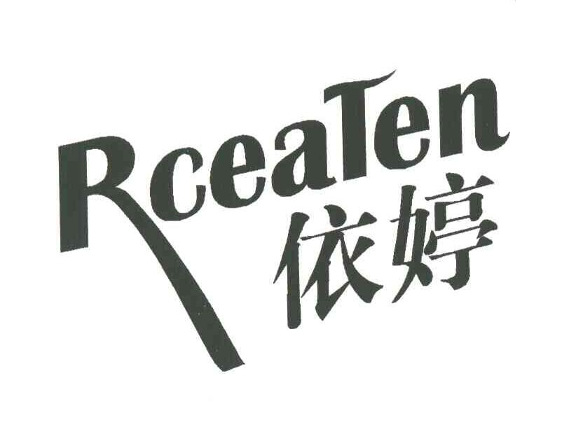 依婷;RCEATEN