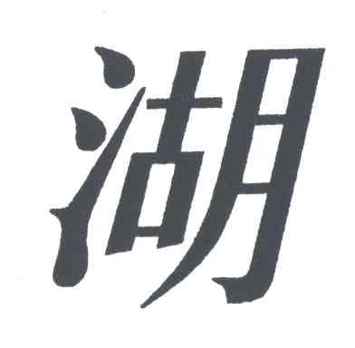 湖