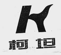 柯坦