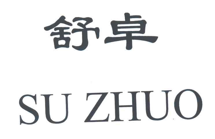 舒卓;SU ZHUO