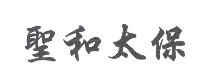 圣和太保