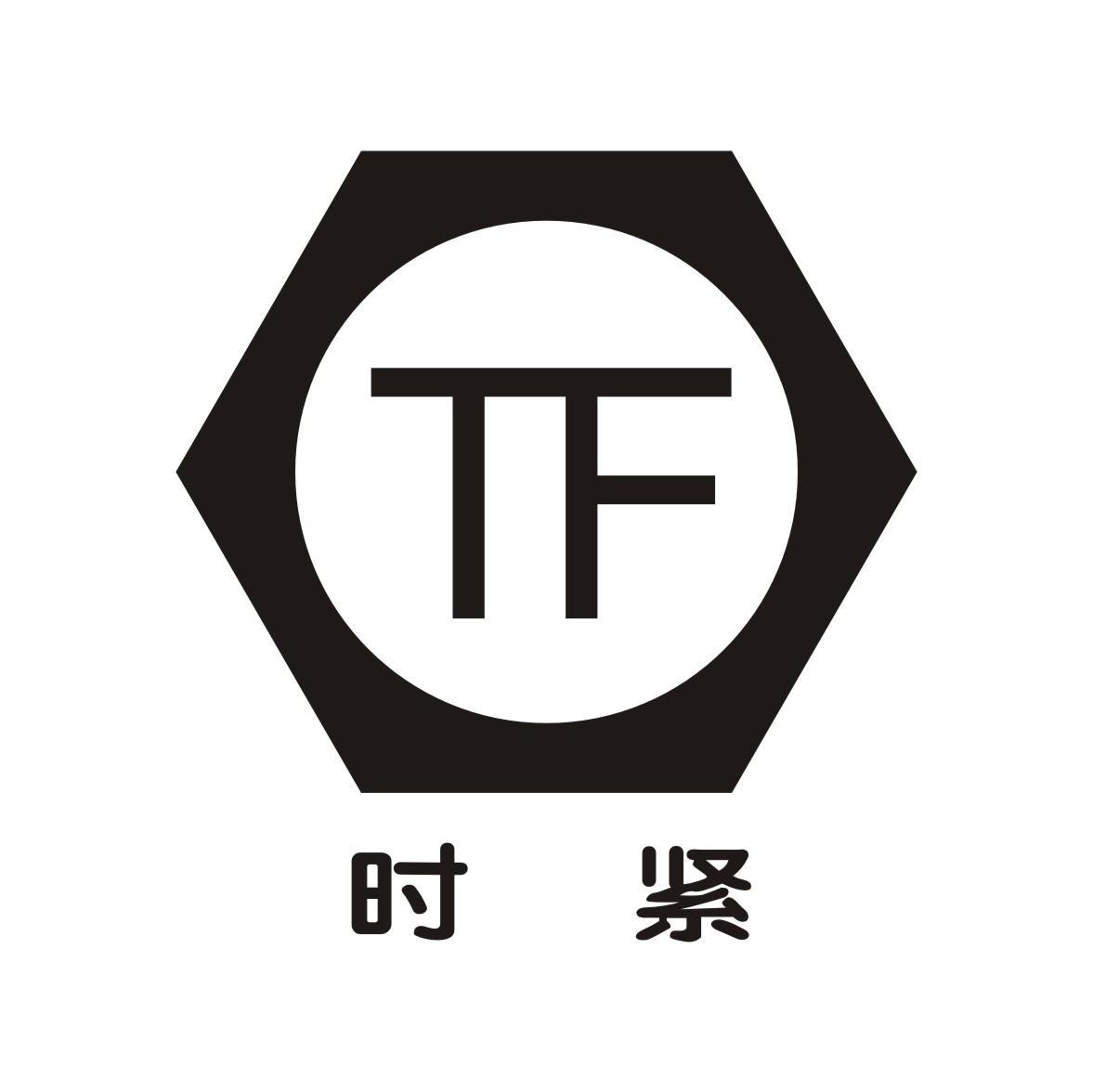 时紧 TF