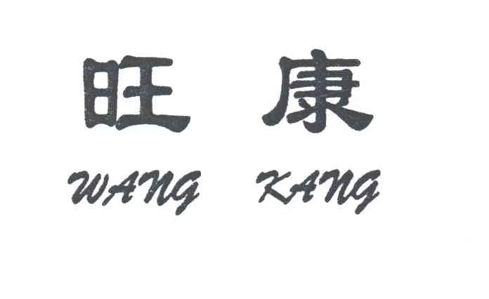 旺康
